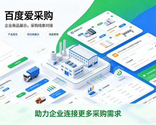 黔西百度爱采购